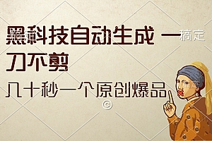 (12706期)黑科技自动生成 一刀不剪 几十秒一个原创作品