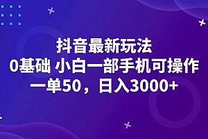 (12708期)抖音最新玩法,一单50,0基础 小白一部手机可操作,日入3000+
