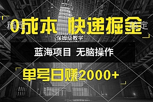 (12709期)0成本快递掘金玩法,日入2000+,小白30分钟上手,收益嘎嘎猛!