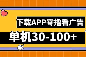 零撸看广告,下载APP看广告,单机30-100+安卓手机就行【揭秘】