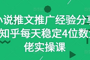 小说推文推广经验分享—知乎每天稳定4位数大佬实操课