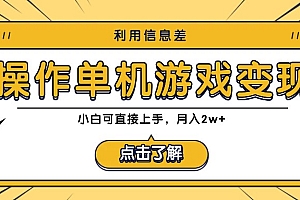 利用信息差玩转单机游戏变现,操作简单,小白可直接上手,月入2w+