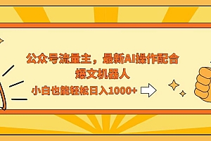 (12715期)AI撸爆公众号流量主,配合爆文机器人,小白也能日入1000+