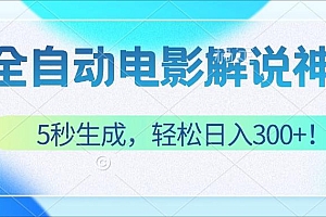 (12716期)无需技术!5秒生成原创电影解说视频,轻松日入300+!