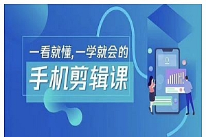 抖音手机剪辑运营变现课,一看就懂,一学就会的