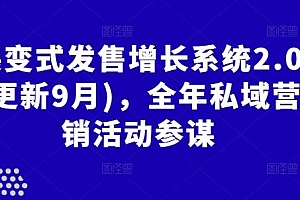 裂变式发售增长系统2.0(更新9月),全年私域营销活动参谋