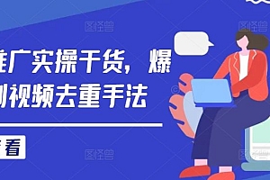 短剧推广实操干货,爆款短剧视频去重手法