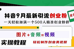 抖音9月最新引流创业粉,轻松制作创业类视频,一天轻松加满一个500人精准创业粉群【揭秘】