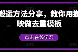 短剧搬运方法分享,教你用搬用剪映做去重模板