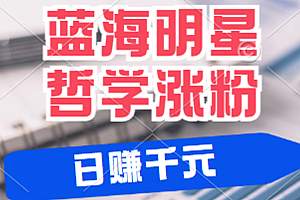 揭秘蓝海赛道明星哲学:小白逆袭日赚千元,平台分成秘籍,轻松涨粉成网红