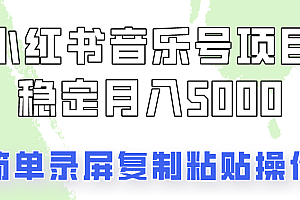 通过音乐号变现,简单的复制粘贴操作,实现每月5000元以上的稳定收入