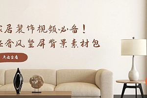 家居装饰视频必备!轻奢风竖屏背景素材包,含清晰、中间虚化、全屏虚化