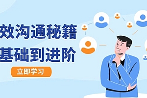 高效沟通秘籍:成长有方向,从基础到进阶,图文音频一应俱全