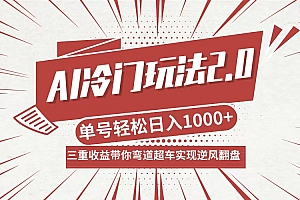 (12759期)AI冷门玩法2.0升级版,分成收益+带货+收徒弟,多种变相方式,日入1000+…