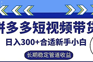 拼多多短视频带货日入300+有长期稳定被动收益,合适新手小白【揭秘】