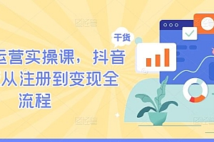 TikTok运营实操课,抖音海外版从注册到变现全流程