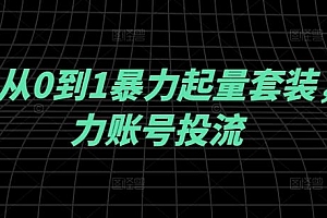 千川从0到1暴力起量套装,助力账号投流