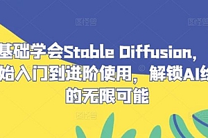 零基础学会Stable Diffusion,从0开始入门到进阶使用,解锁AI绘画的无限可能