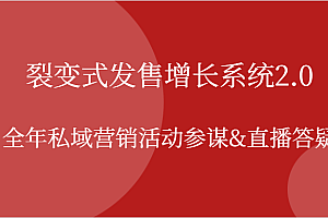 裂变式发售增长系统2.0,全年私域营销活动参谋&直播答疑