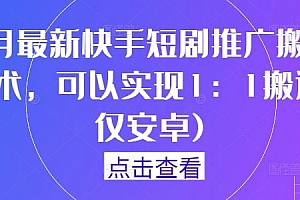 9月最新快手短剧推广搬运技术,可以实现1:1搬运(仅安卓)