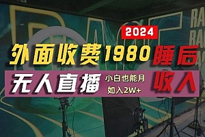 外面收费1980的支付宝无人直播技术+素材,认真看半小时就能开始做,真正睡后收入【揭秘】