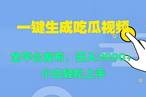 一键生成吃瓜视频,全平台发布,日入2000+ 小白轻松上手