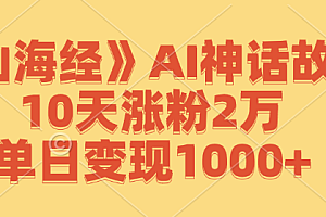 《山海经》AI神话故事,10天涨粉2万,单日变现1000+