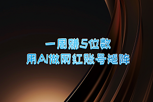 一周赚5位数,用AI做网红账号矩阵,现在的AI功能实在太强大了