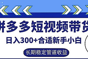 拼多多短视频带货日入300+,实操账户展示看就能学会