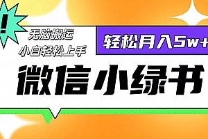 (12766期)微信小绿书项目,一部手机,每天操作十分钟,,日入1000+
