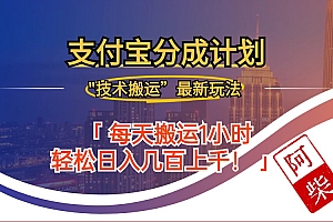 (12768期)2024年9月28日支付宝分成最新搬运玩法