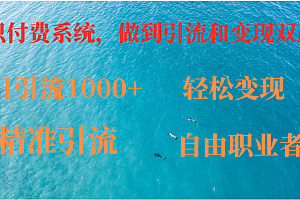 (12773期)如何搭建自己的知识付费系统,做到引流和变现双赢