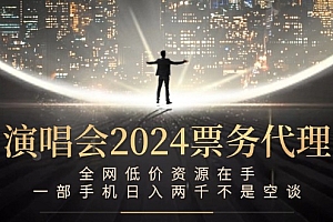 (12774期)演唱会-票务代理,全网低价资源在手,一部手机日入两千不是空谈