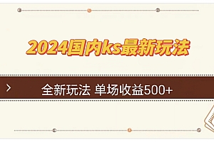 (12779期)国内ks最新玩法 单场收益500+