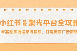 小红薯聚光平台全攻略:零基础掌握信息流投放,打造高效广告策略