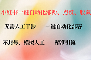 (12785期)小红书自动评论、点赞、关注,一键自动化插件提升账号活跃度,助您快速…