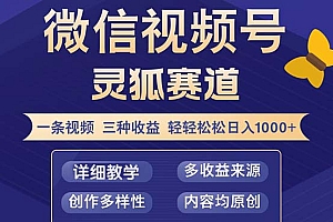 (12792期)视频号【灵狐赛道2.0】一条视频三种收益 100%原创 小白三天收益破百