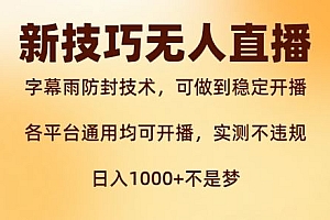 新字幕雨防封技术,无人直播再出新技巧,可做到稳定开播,西游记互动玩法,实测不违规【揭秘】
