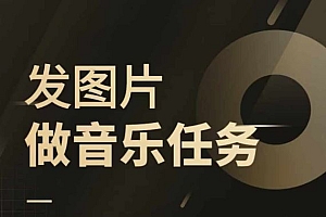 头条图文音乐任务,发图片做音乐任务,简单易上手