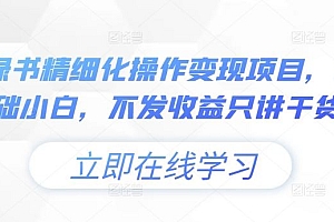 小绿书精细化操作变现项目,0基础小白,不发收益只讲干货