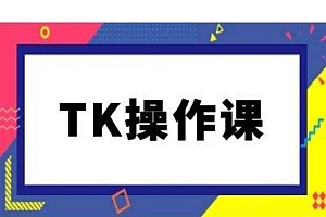 TK操作课,tiktok跨境电商教程(更新中)