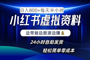 小红书虚拟资料项目,日入8张,简单易操作,24小时网盘自动发货,零成本,轻松玩赚副业