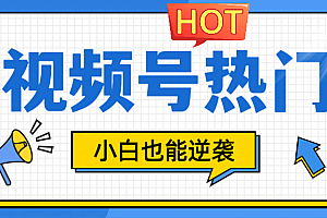 视频号分成计划热门赛道,把握流量,小白也能逆袭