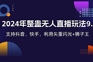 (12810期)2024年整蛊无人直播玩法9.0,支持抖音、快手,利用矢重闪光+狮子王…