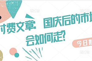 某付费文章:国庆后的市场会如何走?