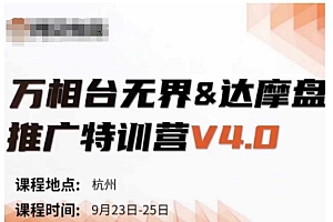 万相台无界-达摩盘推广特训营V4.0.9月23-25号线下课录音+字幕+思维导图