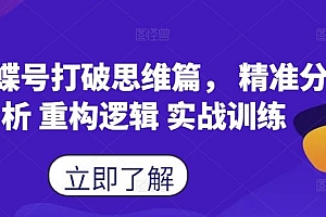 蝴蝶号打破思维篇, 精准分析 重构逻辑 实战训练