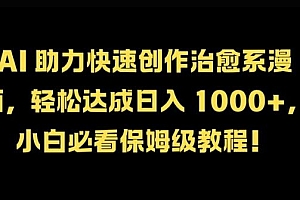 AI 助力快速创作治愈系漫画,轻松达成日入几张,小白必看保姆级教程!