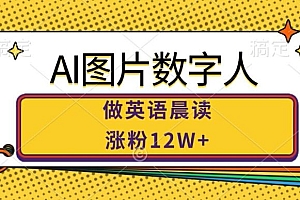 AI图片数字人做英语晨读,涨粉12W+,市场潜力巨大