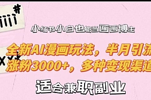 小红书小白也能当画画博主,全新AI漫画玩法,半月引流涨粉3000+,多种变现渠道【揭秘】